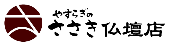 やすらぎのささき仏壇店